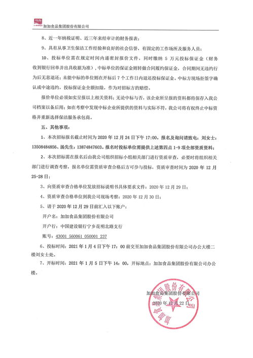 加加食品集團股份有限公司保潔服務與軟件外包服務招標說明書